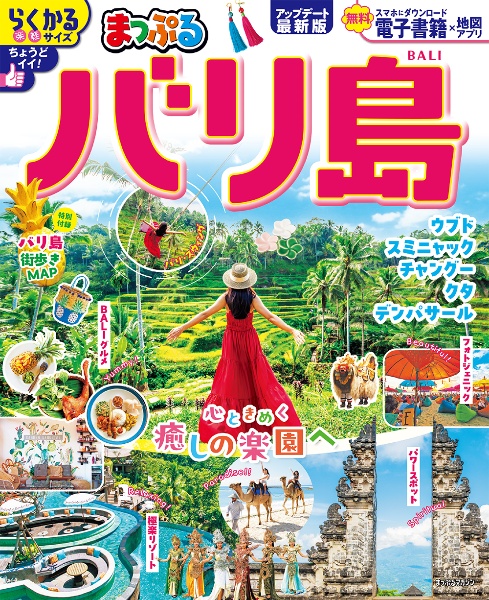 まっぷる バリ島
