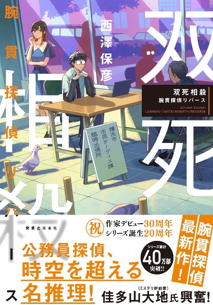 双死相殺 腕貫探偵リバース