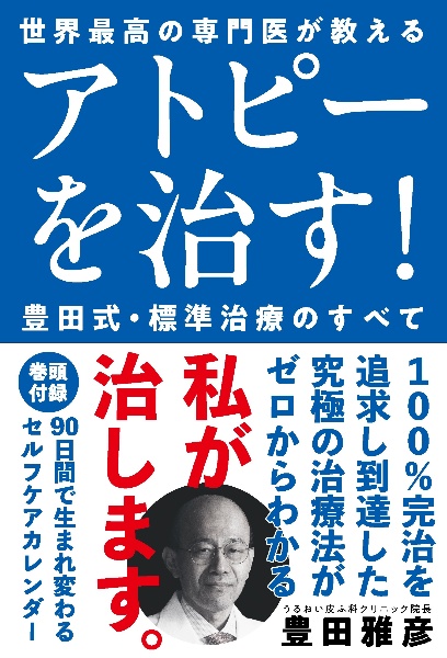 アトピーを治す!豊田式・標準治療のすべて 世界最高の専門医が教える