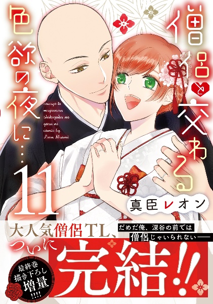 僧侶と交わる色欲の夜に...