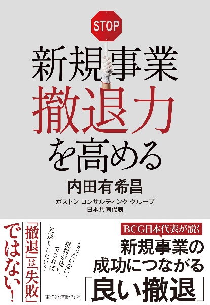 新規事業撤退力を高める