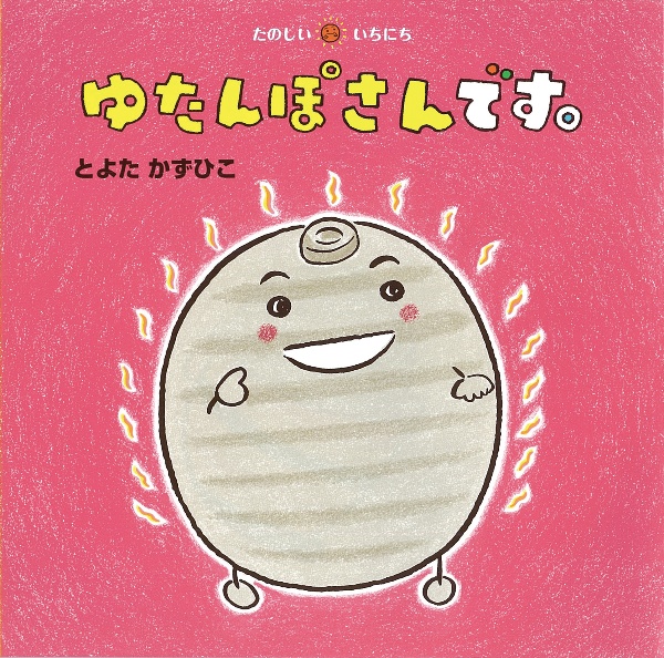 ゆたんぽさんです。