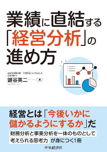 業績に直結する「経営分析」の進め方
