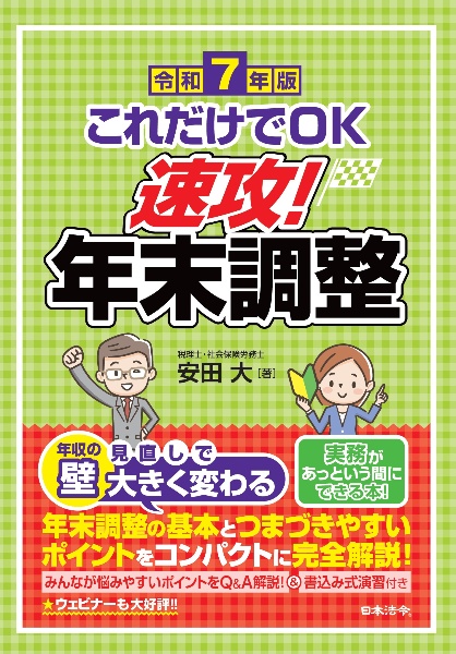 これだけでOK速攻!年末調整 令和7年版/安田大 - 販売書籍｜TSUTAYA