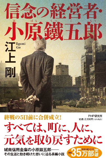 信念の経営者・小原鐵五郎