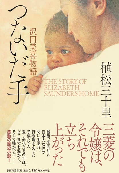 つないだ手 沢田美喜物語