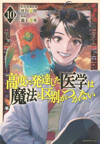 高度に発達した医学は魔法と区別がつかない（10）