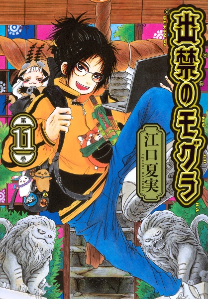 【美品全巻帯付き】出禁のモグラ　全1-11巻セット 漫画　全巻　アニメ　江口夏美 出禁のモグラ（11）/江口夏実 - 販売コミック｜TSUTAYA レンタル・販売