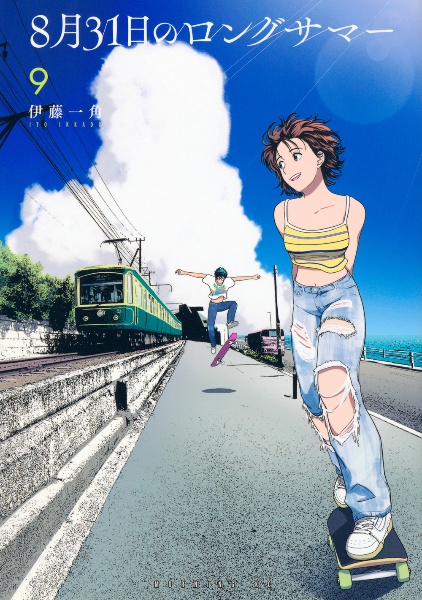 8月31日のロングサマー(9)