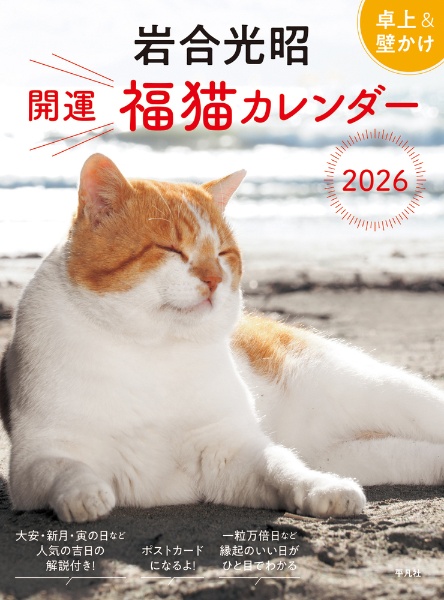 岩合光昭 開運 福猫カレンダー 2026
