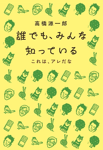 誰でも、みんな知っている これは、アレだな