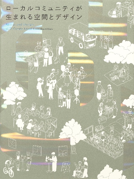ローカルコミュニティが生まれる空間とデザイン
