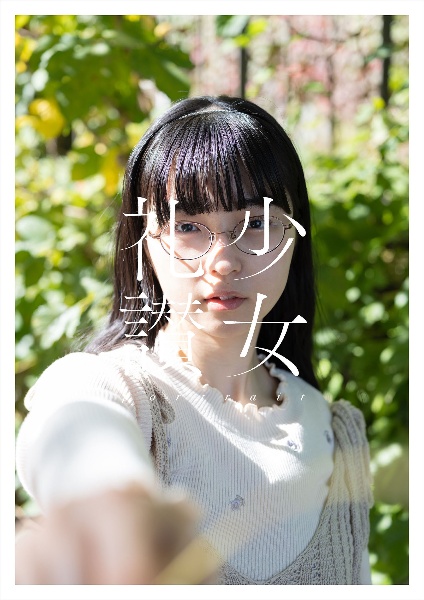 少女礼讃~portrait~