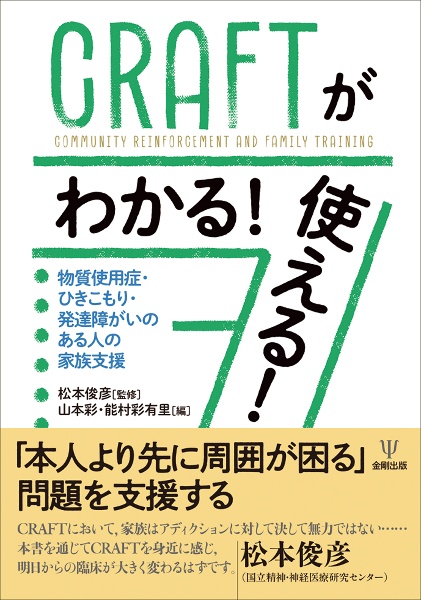 CRAFTがわかる! 使える! 物質使用症・ひきこもり・発達障がいのある人の家族支援