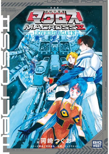 超時空要塞マクロス2 LOVERS AGAIN<新装版>