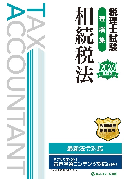 税理士試験理論集相続税法 2026年度版