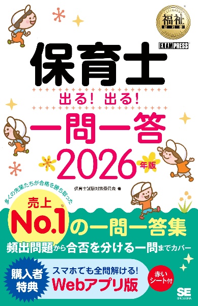 保育士出る!出る!一問一答 2026年版