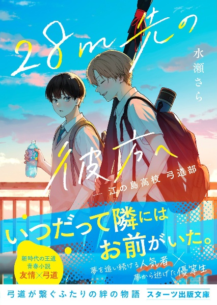 28m先の彼方へ 江の島高校弓道部
