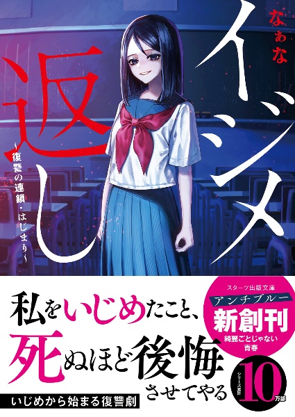 イジメ返し~復讐の連鎖・はじまり~