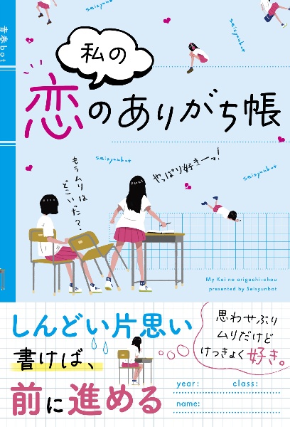 私の恋のありがち帳