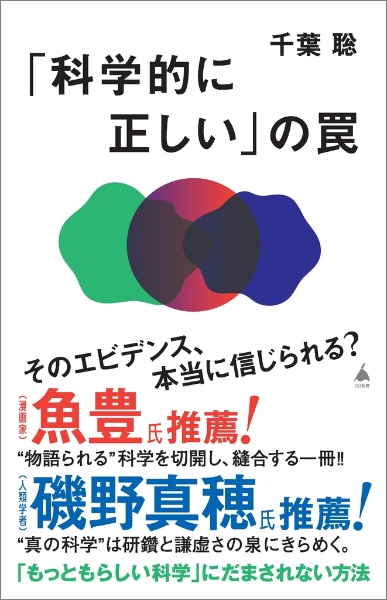 「科学的に正しい」の罠