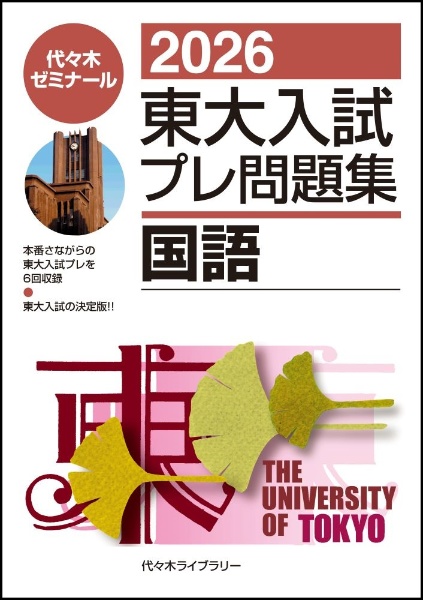 2026東大入試プレ問題集 地理歴史[日本史・世界史・地理]/代々木