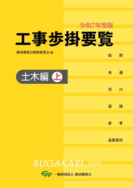 工事歩掛要覧建築・設備編 建築・電気設備・機械設備 改訂２２版/経済調査会/経済調査会積算研究会（大型本） Amazon.co.jp: 令和5年度版 工事歩掛要覧(建築・設備編) (令和5