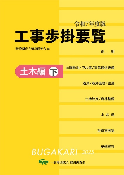 令和7年度版 工事歩掛要覧(建築・設備編)/経済調査会積算研究会
