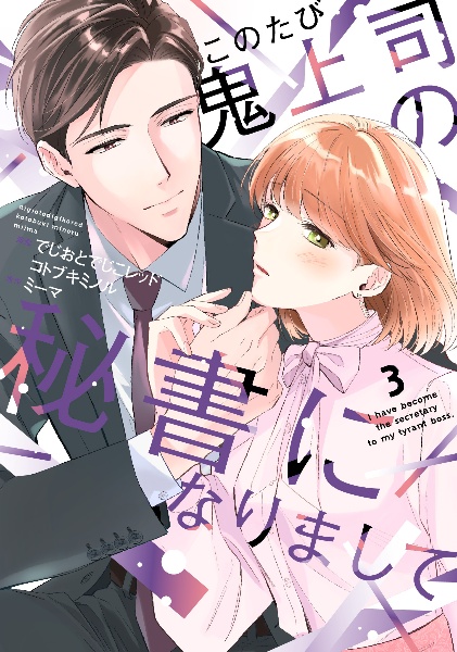 このたび鬼上司の秘書になりまして(3)