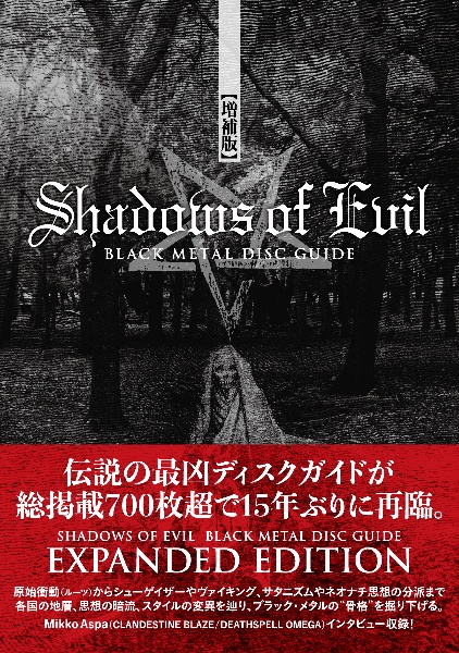 プリミティヴ・ブラックメタル・ガイドブック True, LoーFi, Raw 世界