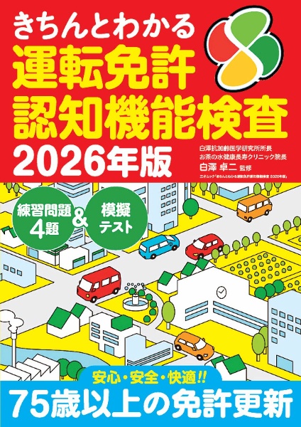 きちんとわかる運転免許認知機能検査 2026年版