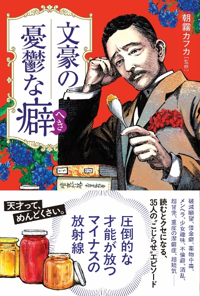 文豪の憂鬱な癖