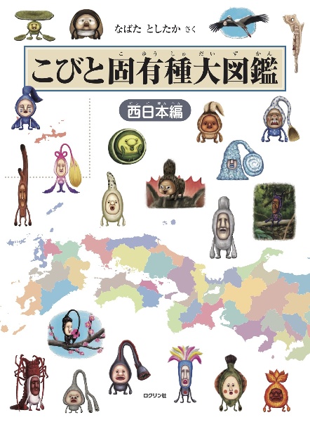 こびと固有種大図鑑 西日本編