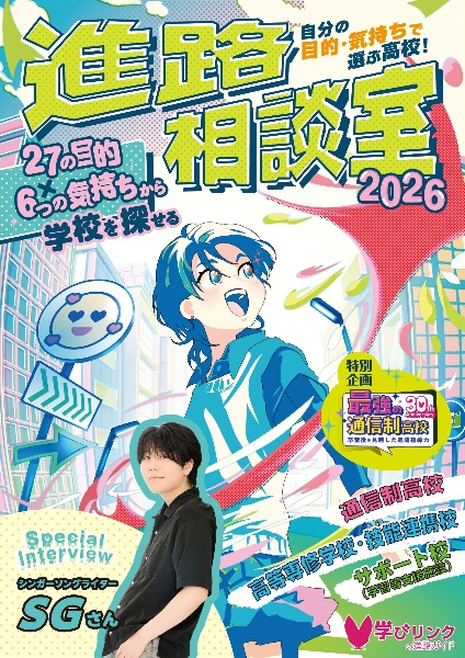 進路相談室 自分の目的・気持ちで選ぶ高校! 2026
