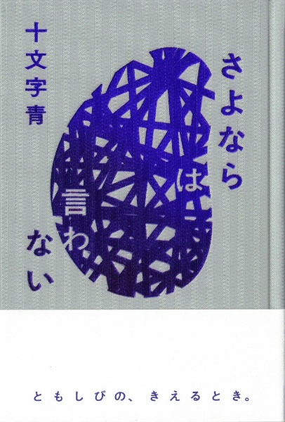 さよならは言わない