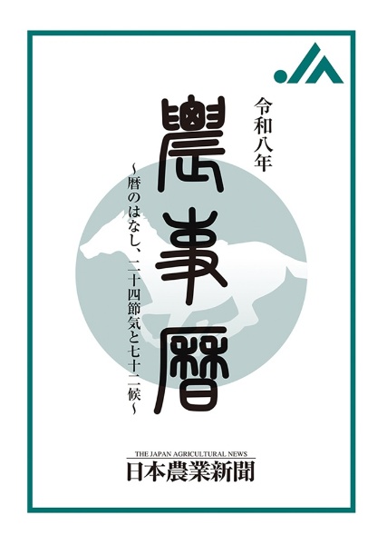 農事暦 令和八年 暦の話、二十四節気と七十二候