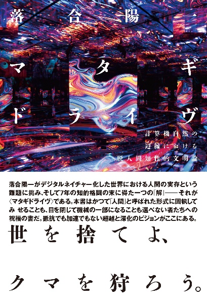 マタギドライヴ:計算機自然の辺縁における脱人間知性的文明論
