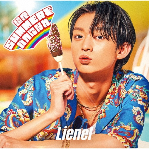 超絶SUMMERでバカになれ 初回限定メンバーソロ盤/近藤駿太 ver./Lienel
