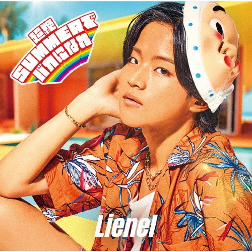 超絶SUMMERでバカになれ 初回限定メンバーソロ盤/武田創世 ver./Lienel