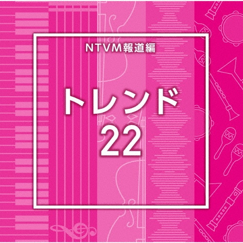 NTVM Music Library 報道ライブラリー編 トレンド22