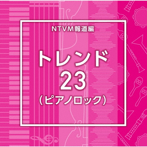 NTVM Music Library 報道ライブラリー編 トレンド23(ピアノロック)