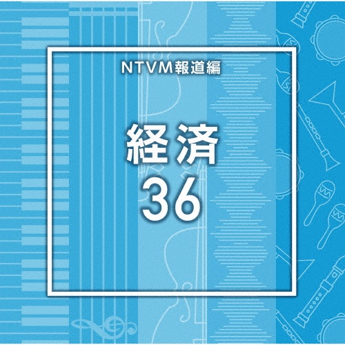NTVM Music Library 報道ライブラリー編 経済36