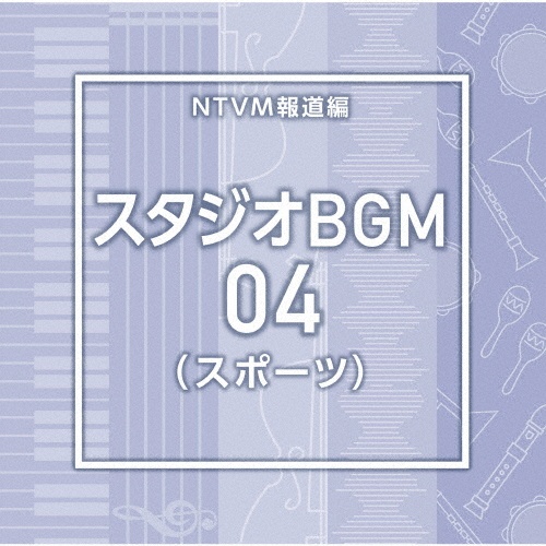 NTVM Music Library 報道ライブラリー編 スタジオBGM04(スポーツ)