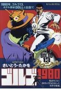ゴルゴ13 クロニクル ゴルゴ1980