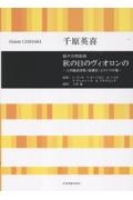 千原英喜/秋の日のヴィオロンのー上田敏訳詩集〈海潮音〉より5つの歌ー 混声合唱組曲