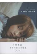 川栄李奈1st写真集 youphoria