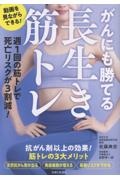 がんにも勝てる長生き筋トレ 週1回の筋トレで死亡リスクが3割減!