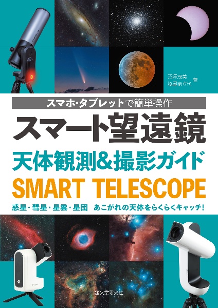 NGC・IC 天体 写真総カタログ/沼澤茂美 - 販売書籍｜TSUTAYA
