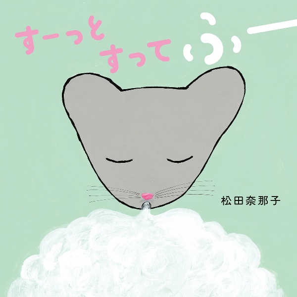 すーっとすってふー