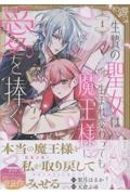 生贄の聖女は生まれ変わっても魔王様に愛を捧ぐ(1)